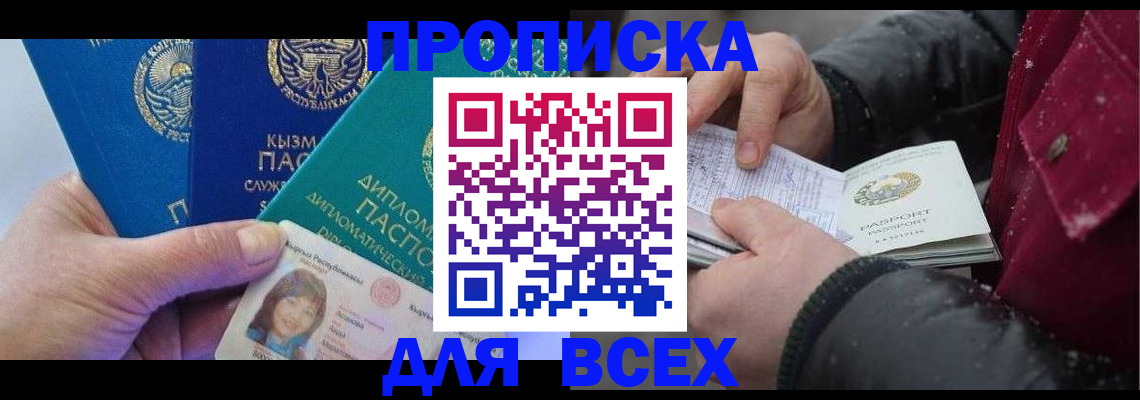 прописка от собственника в Бурятии